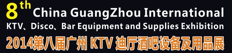 2014第八屆廣州國(guó)際KTV、迪廳、酒吧設(shè)備及用品展