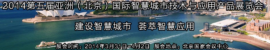 2014第五屆亞洲(北京)國際智慧城市技術與應用產品展覽會