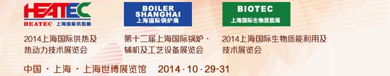 2014第十二屆上海國際鍋爐、輔機及工藝設備展覽會