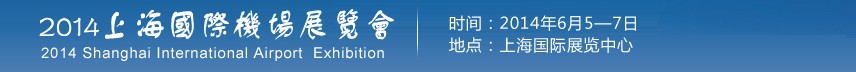 2014上海國際機場展覽會