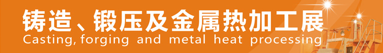 2014中國鄭州鑄造、鍛壓及金屬熱加工展