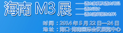 2014海南酒店家具及酒店用品、酒店設(shè)計(jì)、酒店建筑裝飾材料展覽會(huì)