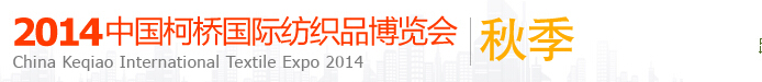 2014(秋季)中國(柯橋)國際紡織品博覽會