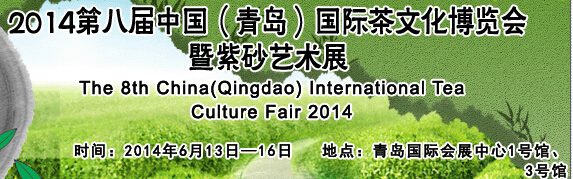 2014第八屆中國(青島)國際茶文化博覽會暨紫砂藝術展