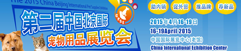 2015第二屆中國北京國際寵物用品展覽會(CPSE 2015)
