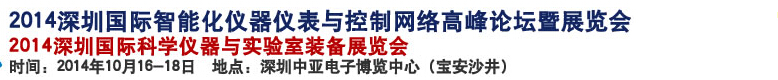 2014深圳國際科學儀器與實驗室裝備國際展覽<br>暨分析、測試測量、監(jiān)測、無損檢測、質(zhì)量、環(huán)境、食品、藥品及診斷技術(shù)安全交流會