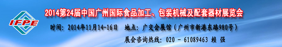 2014第24屆中國食品機械展及包裝機械(廣州)展覽會