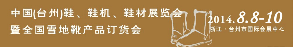 2014中國（臺州）鞋、鞋機、鞋材展覽會