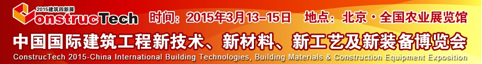 2015中國（北京）國際建筑工程新技術、新工藝、新材料產品及新裝備博覽會