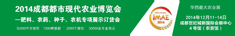 2014成都都市現(xiàn)代農(nóng)業(yè)博覽會(huì)暨肥料、農(nóng)藥、種子農(nóng)機(jī)專項(xiàng)展示訂貨會(huì)