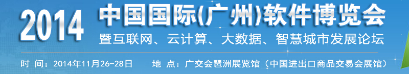 2014中國國際(廣州)軟件展覽會