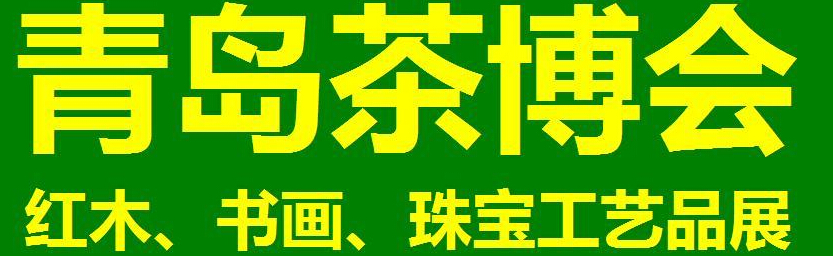 2014第三屆青島（城陽(yáng)）茶博覽會(huì)暨紅木家具、書(shū)畫(huà)、珠寶工藝品展