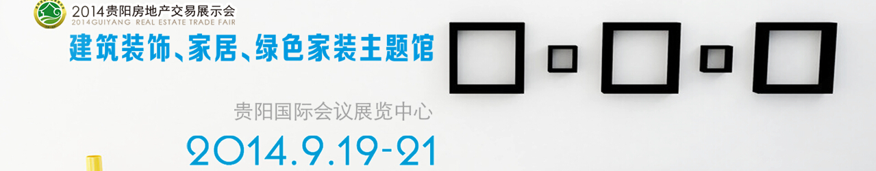 2014中國(guó)(貴陽)建筑節(jié)能、建設(shè)科技展覽會(huì)