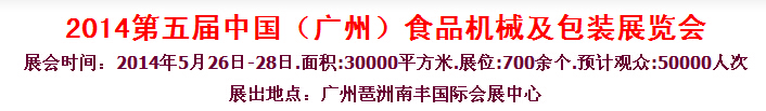 2014第五屆中國(guó)(廣州)食品機(jī)械與包裝展覽會(huì)