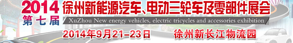 2014第七屆秋季徐州新能源汽車(chē)、電動(dòng)三輪車(chē)及零部件展覽會(huì)