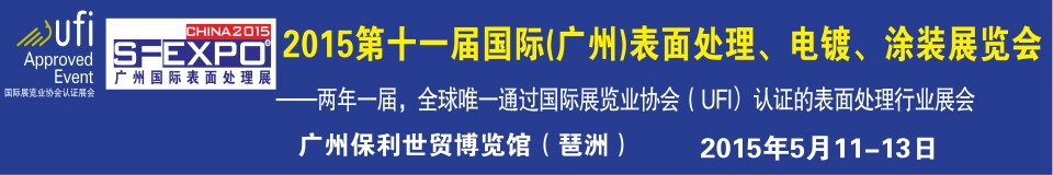 2015第十一屆（廣州）國(guó)際表面處理、電鍍、涂裝展覽會(huì)