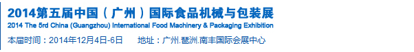2014第五屆中國(廣州)食品機械與包裝展覽會