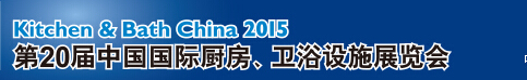 2015第20屆中國國際廚房、衛(wèi)浴設(shè)施展覽會