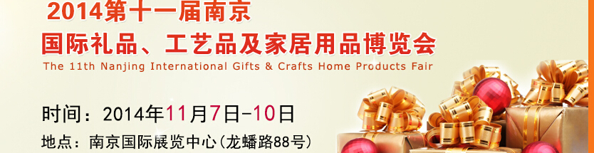 2014第十一屆南京國際禮品、工藝品及家居用品展覽會