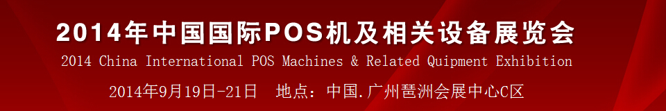 2014中國(廣州)國際pos機及相關設備展覽會