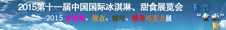 2015第十一屆中國國際冰淇淋、甜食展覽會