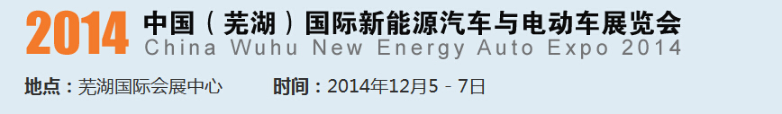 2014中國(guó)（蕪湖）國(guó)際新能源汽車產(chǎn)業(yè)展覽會(huì)<br>2014中國(guó)（蕪湖）電動(dòng)車、三輪車及零部件展覽會(huì)