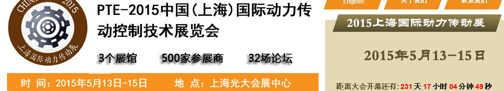 2015中國(guó)(上海)國(guó)際動(dòng)力傳動(dòng)與控制技術(shù)展覽會(huì)