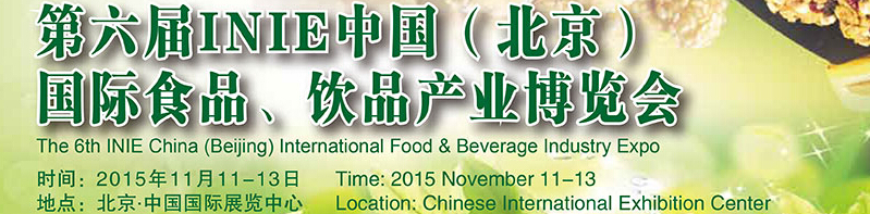2015第六屆INIE中國(北京)國際食品、飲品產(chǎn)業(yè)博覽會