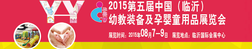 2015第五屆中國（臨沂）玩具、幼教暨孕嬰童用品展覽會