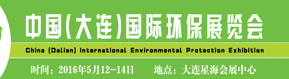 2016中國(大連)國際環保展覽會