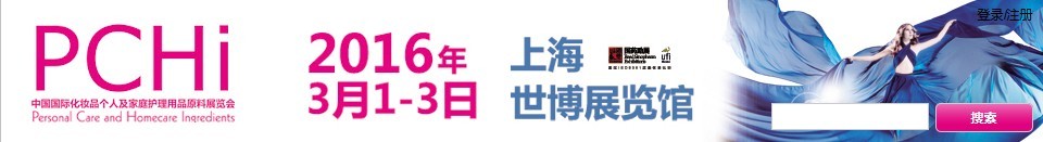 2016第九屆中國國際化妝品、個(gè)人及家庭護(hù)理品用品原料展覽會