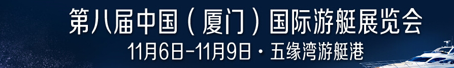 2015第八屆中國(廈門)國際游艇展覽會