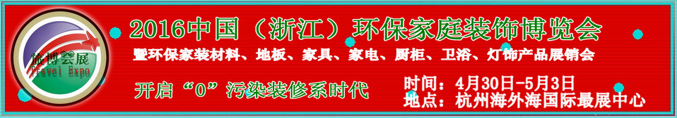 2016中國(浙江)環保家庭裝飾博覽會