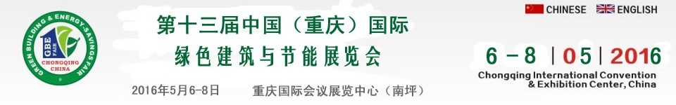 2016第十三屆中國(重慶)國際綠色建筑與節能展覽會