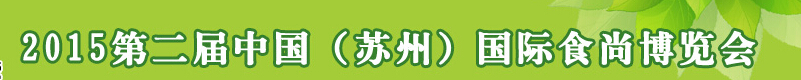 2015第二屆中國(蘇州)國際食尚博覽會