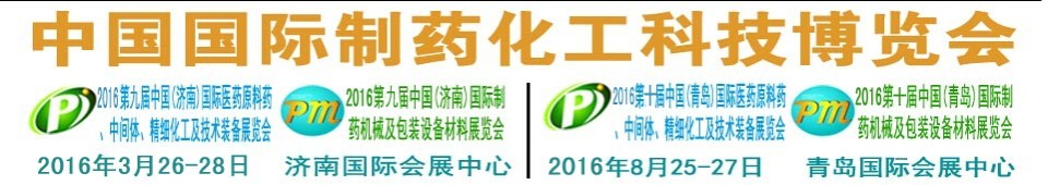2016第九屆（濟南）中國國際醫(yī)藥原料藥、中間體、精細化工及技術(shù)裝備展覽會