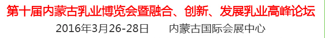 2016第十屆中國（內蒙古）國際乳業博覽會暨融合、創新、發展乳業高峰論壇