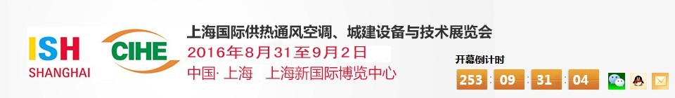 2016上海國際供熱通風空調、城建設備與技術展覽會