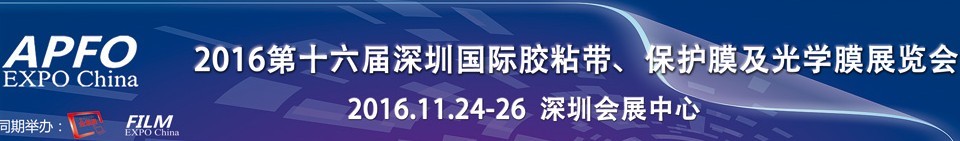 2016第十六屆深圳國(guó)際膠粘帶、保護(hù)膜及光學(xué)膜展覽會(huì)