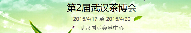2015第2屆中國（武漢）國際茶產(chǎn)業(yè)博覽會暨紫砂、陶瓷、紅木、茶具用品展