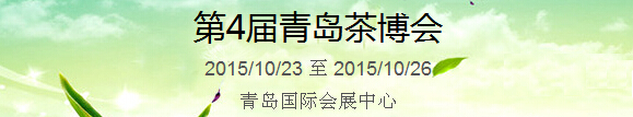 2015第4屆中國（青島）國際茶產業博覽會暨紫砂、陶瓷、紅木、茶具用品展