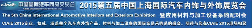 上海國際汽車內飾與外飾展覽會暨智能艙駕一體化科技展