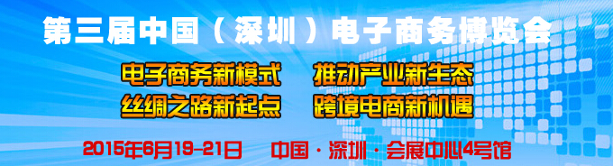 2015第三屆中國(guó)(深圳)電子商務(wù)博覽會(huì)