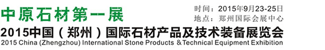 2015中國(鄭州)國際石材產品及技術裝備展覽會