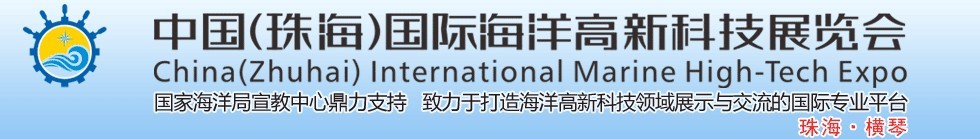 2016中國(珠海)國際海洋高新科技展覽會