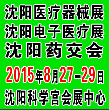 2015第三十七屆(秋季)沈陽國際醫(yī)療器械設備展覽會