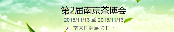 2015第2屆中國（南京）國際茶產業(yè)博覽會暨紫砂、陶瓷、紅木、茶具用品展