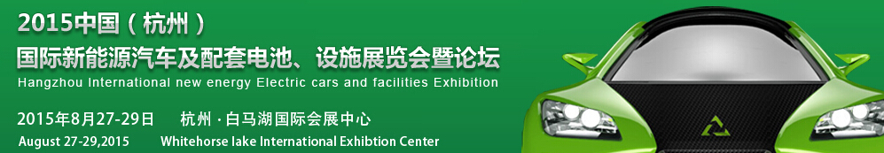 2015中國（杭州）國際新能源汽車及配套電池、設施展覽會暨論壇