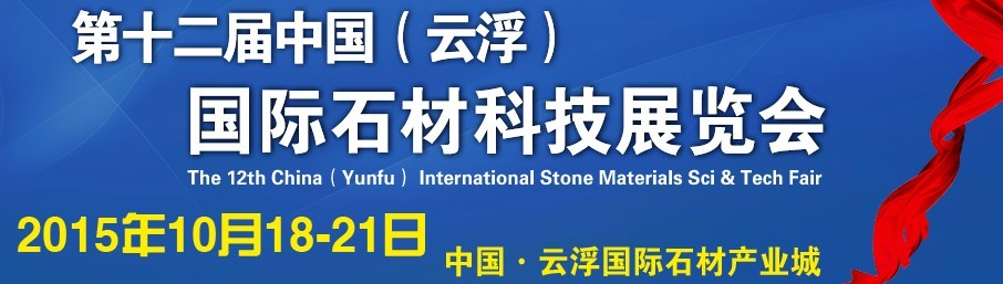 2015第十二屆中國（云?。﹪H石材科技展覽會