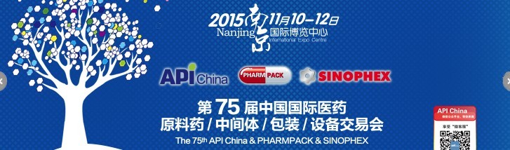 2015第75屆中國國際醫(yī)藥原料藥、中間體、包裝、設備交易會